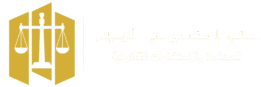 مكتب عبد الرحيم للمحاماة